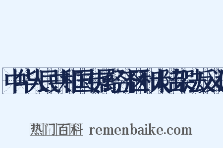 中华人民共和国专属经济区和大陆架法反义词是什么意思的图片